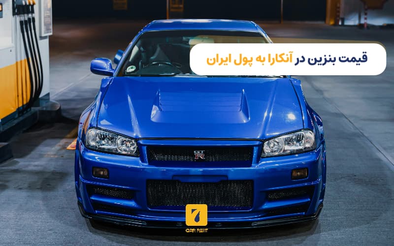 قیمت هر لیتر بنزین آنکارا به پول ایران